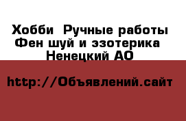 Хобби. Ручные работы Фен-шуй и эзотерика. Ненецкий АО